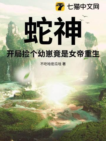 蛇神开局捡个幼崽竟是女帝重生免费阅读