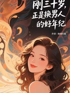 我们三十岁的男人
