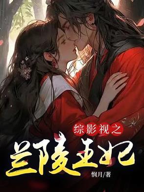 综影视兰陵王妃有CP吗