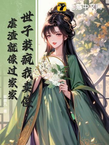 世子今天装可怜了吗免费阅读