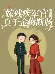 嫁残疾军官被娇宠
