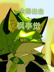全兽出击介叔介绍