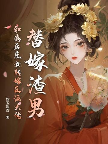 替嫁后我与反派he了全文免费阅读