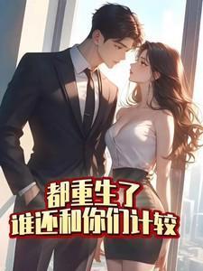 都重生了谁还和你们计较