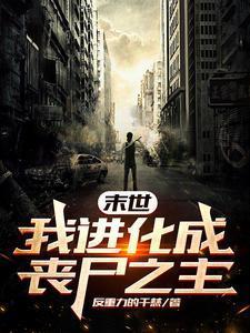 末世我进化为丧尸之主
