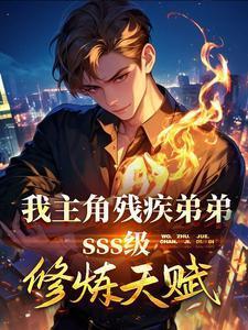 我主角残疾弟弟sss级天赋