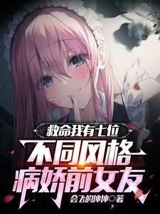 救命我有7位不同风格病娇前女友在线阅读