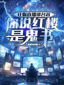 让你直播讲名著你说红楼是鬼书全本