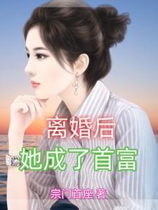 她成了首富的外孙女
