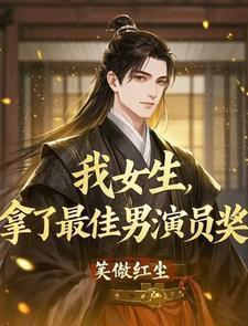 我女生拿了最佳男演员奖的同 类型的