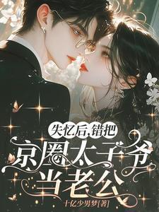 失忆后成了太子良娣