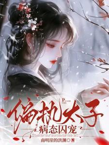偏执太子病态囚宠苏
