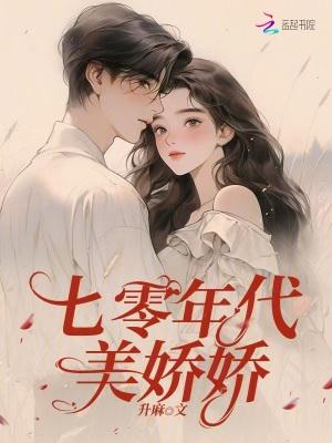 七零年代娇娇女格格党苏梨