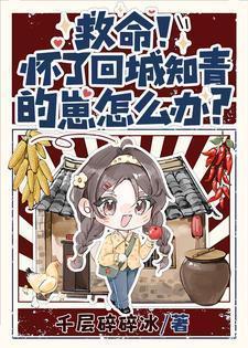 救命怀了回城知青的崽怎么办夏梦