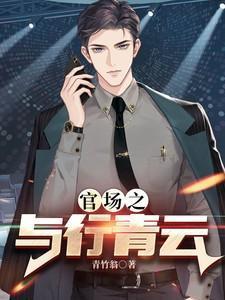 官场之与行青云全文免费阅读
