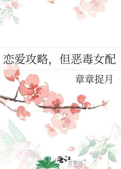 但恶毒女配是女主