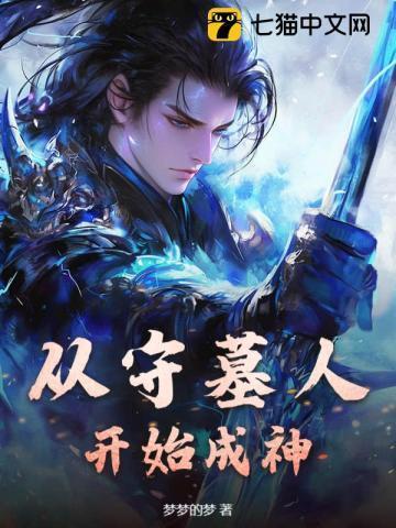 守墓人我要开始显圣了