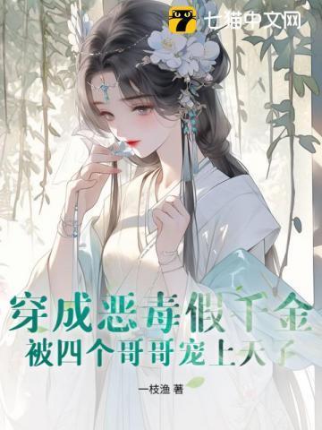 穿成恶毒假少爷后我自爆身世全文免费阅读