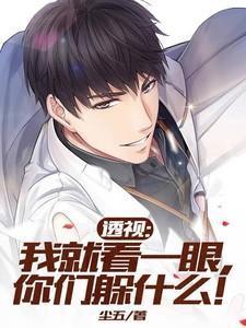 透视我就看一眼你们躲什么 尘五