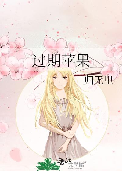 过期苹果醋的十大妙用