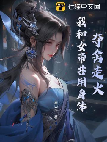 有没有夺舍到美女身上的