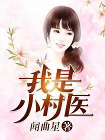 小村医奇妙乡村生活