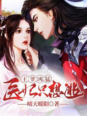 医妃在逃王爷慢点追