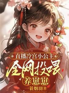 冷宫养崽