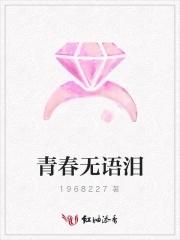 青春无泪是啥意思