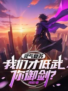 灵气复苏的武道