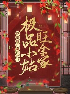 极品小姑改造日常 九月烟云