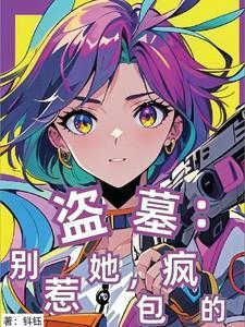 盗墓别惹她包疯的