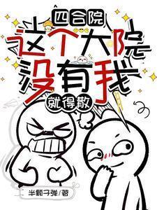 四合院这个大院没有我就得散