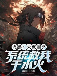 火影之灭族之夜我跑了
