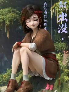 熊出没视力