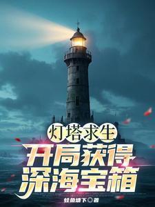 灯塔逃生怎么可以玩