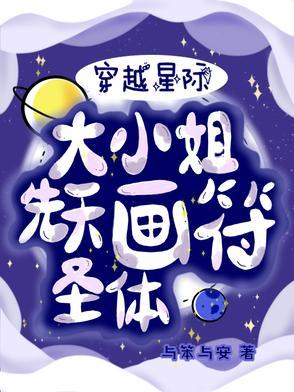 星际小姐姐