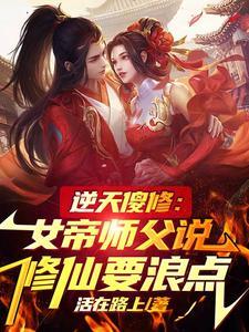 逆天修行第一女仙尊