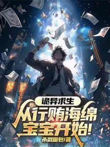 诡异求生指南笔趣阁