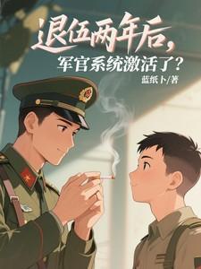 军官系统激活了怎么办