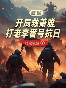 穿越雪豹救萧雅的