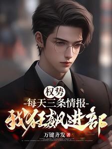 权势每天三条情报