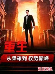 重生从枭雄到权势巅峰苏信