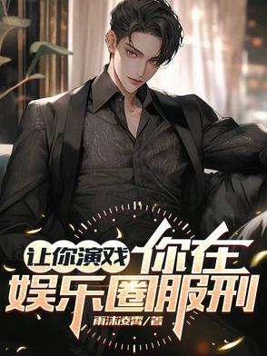 重生后我成了娱乐圈氪金
