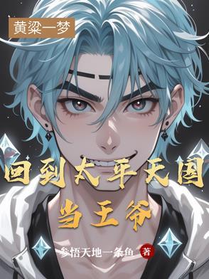 回到清朝我为太平天国