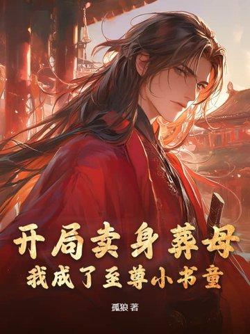 玄幻开局地摊卖掉至尊骨