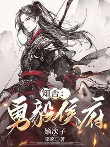 知否勇毅侯府是什么爵位