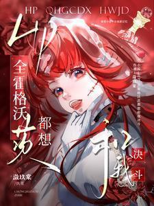 HP全霍格沃茨都想和我决斗奥莉克兰
