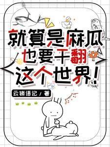 麻瓜是啥意思?