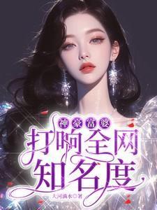 神豪富婆打响全网知名度 大河淌水
